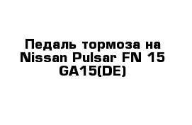 Педаль тормоза на Nissan Pulsar FN-15 GA15(DE)